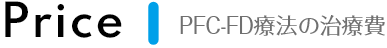 PFC-FD療法の治療費
