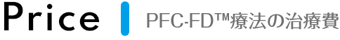 PFC-FD療法の治療費